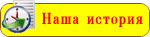 Наша история
