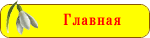 Главная
