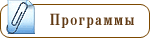 Программы
