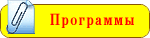 Программы