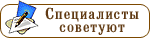 Специалисты советуют