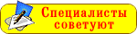Специалисты советуют