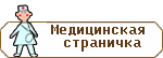 Медицинская страничка