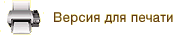 Версия для печати