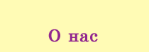 О нас