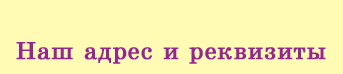 Наш адрес и реквизиты