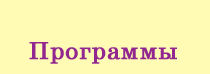 Программы