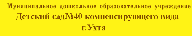 Муниципальное дошкольное образовательное учреждение Центр развития ребенка - детский сад № 40 Подснежник, город Ухта, Республика Коми