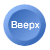 Вверх