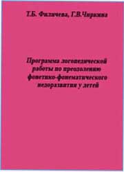 Программа филичева чиркина онр. Филичева т.б., Чиркина г.в.. Филичева Чиркина программа. Программа по ФФНР Филичева Чиркина. Программа Филичева Чиркина для детей с ОНР.